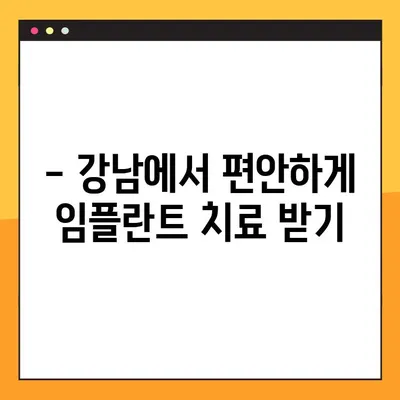 야간 임플란트, 부담 없이 편안하게! | 서울 강남, 야간 진료, 임플란트 비용, 당일 수술