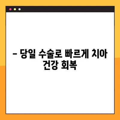 야간 임플란트, 부담 없이 편안하게! | 서울 강남, 야간 진료, 임플란트 비용, 당일 수술