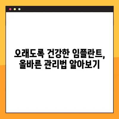 임플란트 성공의 비밀| 야간 솔질 팁, 장기적인 건강 유지하기 | 임플란트 관리, 구강 관리, 치과 건강