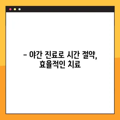 야간 임플란트, 부담 없이 편안하게! | 서울 강남, 야간 진료, 임플란트 비용, 당일 수술