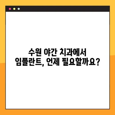 수원 야간 치과 임플란트, 꼭 필요한 경우는? | 임플란트 상담, 야간 진료, 수원 치과