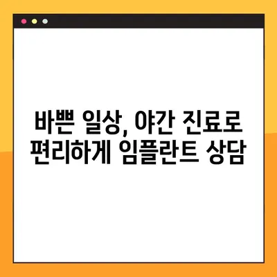 수원 야간 치과 임플란트, 꼭 필요한 경우는? | 임플란트 상담, 야간 진료, 수원 치과