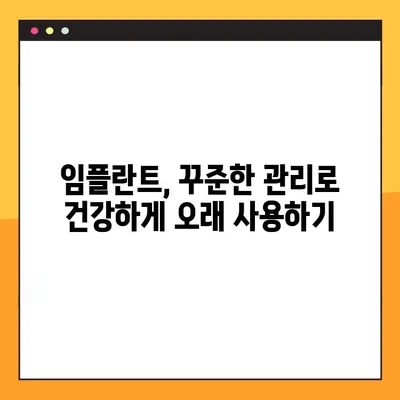 임플란트 성공의 비밀| 야간 솔질 팁, 장기적인 건강 유지하기 | 임플란트 관리, 구강 관리, 치과 건강