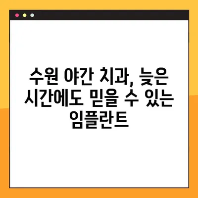 수원 야간 치과 임플란트, 꼭 필요한 경우는? | 임플란트 상담, 야간 진료, 수원 치과