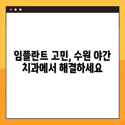 수원 야간 치과 임플란트, 꼭 필요한 경우는? | 임플란트 상담, 야간 진료, 수원 치과