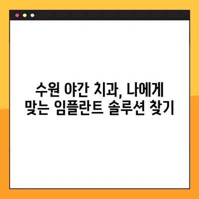 수원 야간 치과 임플란트, 꼭 필요한 경우는? | 임플란트 상담, 야간 진료, 수원 치과