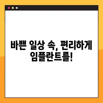 야간 임플란트 수술| 편리함과 안전성을 위한 최적의 선택 | 야간 진료, 임플란트, 치과, 솔루션