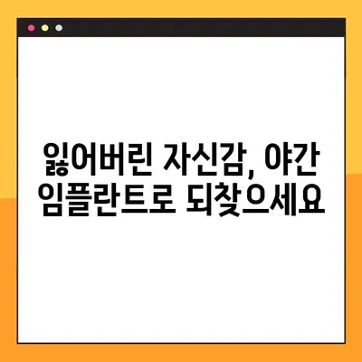 야간 임플란트 수술| 편리함과 안전성을 위한 최적의 선택 | 야간 진료, 임플란트, 치과, 솔루션