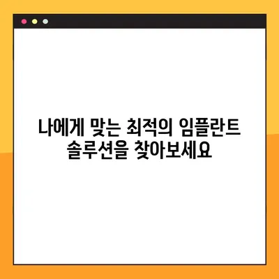 야간 임플란트 수술| 편리함과 안전성을 위한 최적의 선택 | 야간 진료, 임플란트, 치과, 솔루션