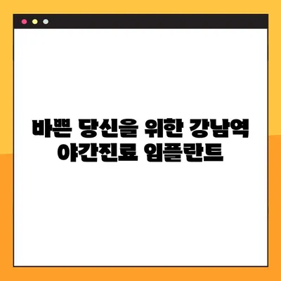 강남역 야간진료 임플란트| 부담없이 미소 되찾는 방법 | 치과, 임플란트, 야간진료, 비용, 추천