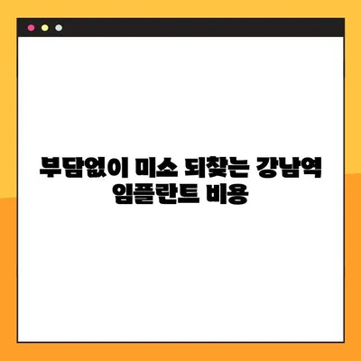 강남역 야간진료 임플란트| 부담없이 미소 되찾는 방법 | 치과, 임플란트, 야간진료, 비용, 추천
