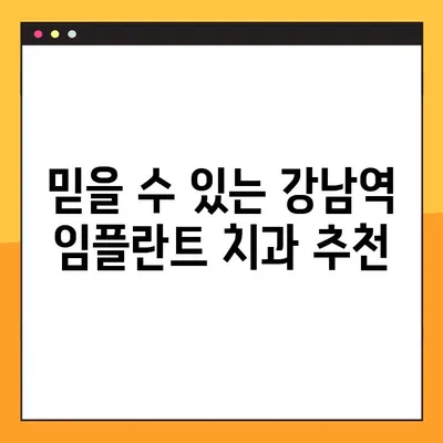 강남역 야간진료 임플란트| 부담없이 미소 되찾는 방법 | 치과, 임플란트, 야간진료, 비용, 추천
