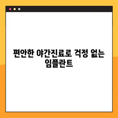 강남역 야간진료 임플란트| 부담없이 미소 되찾는 방법 | 치과, 임플란트, 야간진료, 비용, 추천