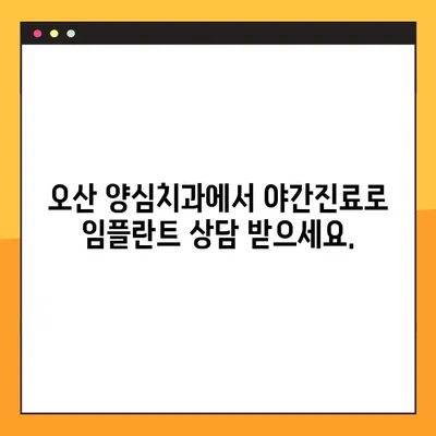 오산 양심치과 야간진료 임플란트 뼈 이식 기준| 누가 필요할까요? | 임플란트, 뼈 이식, 오산 치과, 야간진료