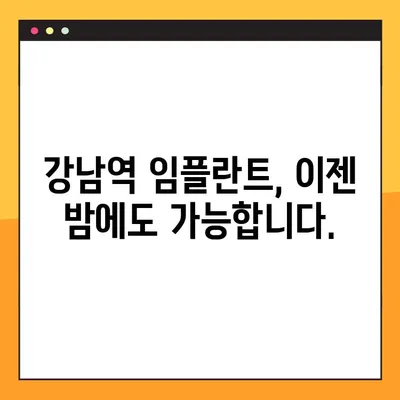 강남역 야간진료 임플란트| 부담없이 미소 되찾는 방법 | 치과, 임플란트, 야간진료, 비용, 추천