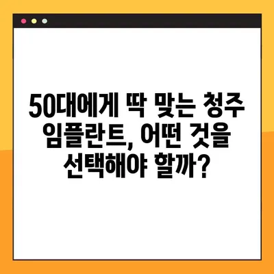 청주 50대, 임플란트 & 야간 진료 고민 해결! | 추천 병원 & 진료 정보