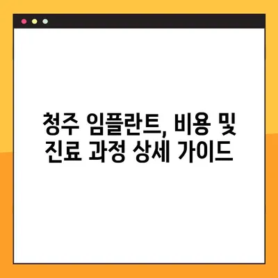청주 50대, 임플란트 & 야간 진료 고민 해결! | 추천 병원 & 진료 정보