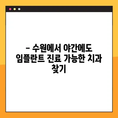 수원 야간 진료 가능한 임플란트 치과 추천 | 수원 임플란트, 야간진료, 임플란트 추천