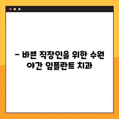 수원 야간 진료 가능한 임플란트 치과 추천 | 수원 임플란트, 야간진료, 임플란트 추천