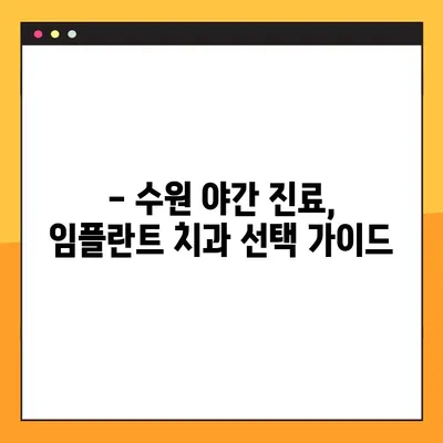 수원 야간 진료 가능한 임플란트 치과 추천 | 수원 임플란트, 야간진료, 임플란트 추천