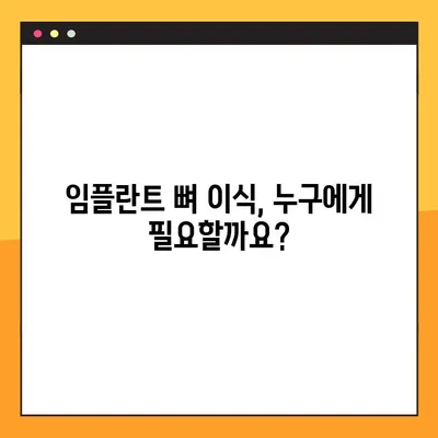 오산 양심치과 야간진료 임플란트 뼈 이식 기준| 누가 필요할까요? | 임플란트, 뼈 이식, 오산 치과, 야간진료