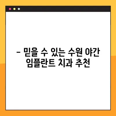 수원 야간 진료 가능한 임플란트 치과 추천 | 수원 임플란트, 야간진료, 임플란트 추천