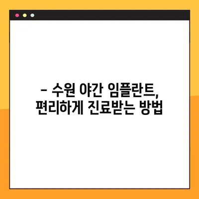 수원 야간 진료 가능한 임플란트 치과 추천 | 수원 임플란트, 야간진료, 임플란트 추천