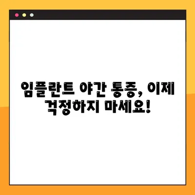 임플란트 야간 감염, 걱정 마세요! 집에서 할 수 있는 효과적인 관리법 | 임플란트 감염, 야간 통증, 관리 팁, 응급처치