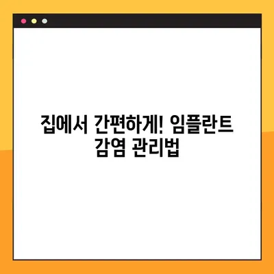임플란트 야간 감염, 걱정 마세요! 집에서 할 수 있는 효과적인 관리법 | 임플란트 감염, 야간 통증, 관리 팁, 응급처치