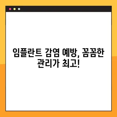 임플란트 야간 감염, 걱정 마세요! 집에서 할 수 있는 효과적인 관리법 | 임플란트 감염, 야간 통증, 관리 팁, 응급처치
