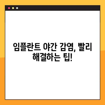 임플란트 야간 감염, 걱정 마세요! 집에서 할 수 있는 효과적인 관리법 | 임플란트 감염, 야간 통증, 관리 팁, 응급처치