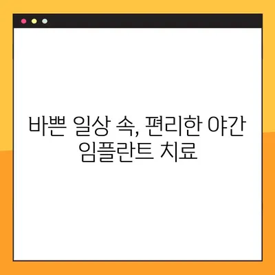 양천구 임플란트 최용남 치과 야간 진료 안내| 편리하고 안전하게 치료 받으세요 | 임플란트, 야간진료, 양천구 치과