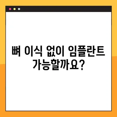오산 양심치과 야간진료 임플란트 뼈 이식 기준| 누가 필요할까요? | 임플란트, 뼈 이식, 오산 치과, 야간진료