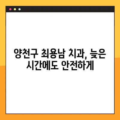 양천구 임플란트 최용남 치과 야간 진료 안내| 편리하고 안전하게 치료 받으세요 | 임플란트, 야간진료, 양천구 치과