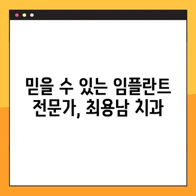 양천구 임플란트 최용남 치과 야간 진료 안내| 편리하고 안전하게 치료 받으세요 | 임플란트, 야간진료, 양천구 치과