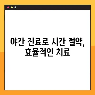 양천구 임플란트 최용남 치과 야간 진료 안내| 편리하고 안전하게 치료 받으세요 | 임플란트, 야간진료, 양천구 치과