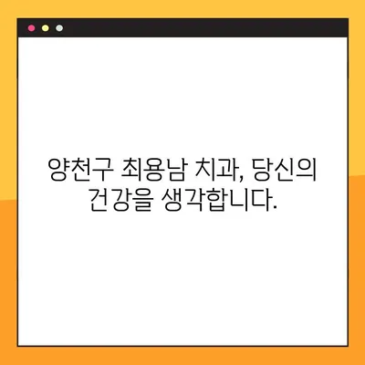 양천구 임플란트 최용남 치과 야간 진료 안내| 편리하고 안전하게 치료 받으세요 | 임플란트, 야간진료, 양천구 치과