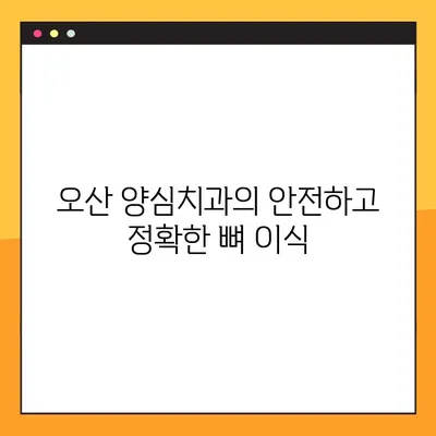 오산 양심치과 야간진료 임플란트 뼈 이식 기준| 누가 필요할까요? | 임플란트, 뼈 이식, 오산 치과, 야간진료