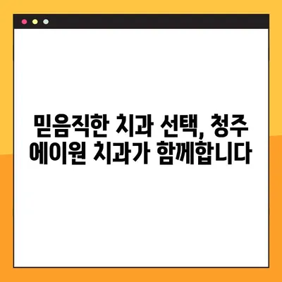 청주 에이원 치과| 야간 진료, 임플란트, 교정, 틀니 | 편리하고 믿음직한 치과 선택