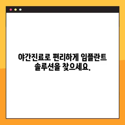 오산 양심치과 야간진료 임플란트 뼈 이식 기준| 누가 필요할까요? | 임플란트, 뼈 이식, 오산 치과, 야간진료