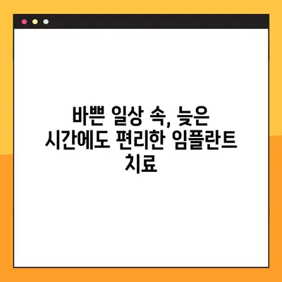 성북구 야간 임플란트 가능 치과| 늦은 시간에도 편안하게 치료 받으세요 | 임플란트, 야간진료, 성북구 치과