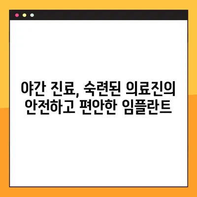 성북구 야간 임플란트 가능 치과| 늦은 시간에도 편안하게 치료 받으세요 | 임플란트, 야간진료, 성북구 치과