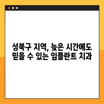 성북구 야간 임플란트 가능 치과| 늦은 시간에도 편안하게 치료 받으세요 | 임플란트, 야간진료, 성북구 치과