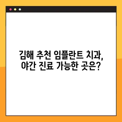 김해 야간 진료 임플란트 치과 찾기| 추천 목록 & 정보 | 임플란트, 야간진료, 김해 치과