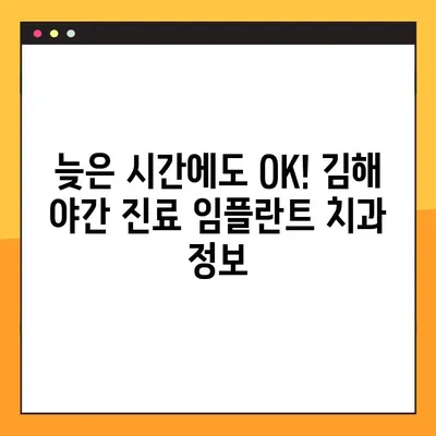 김해 야간 진료 임플란트 치과 찾기| 추천 목록 & 정보 | 임플란트, 야간진료, 김해 치과