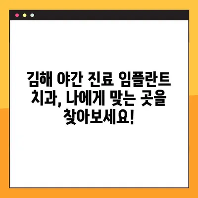 김해 야간 진료 임플란트 치과 찾기| 추천 목록 & 정보 | 임플란트, 야간진료, 김해 치과