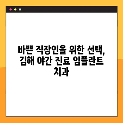 김해 야간 진료 임플란트 치과 찾기| 추천 목록 & 정보 | 임플란트, 야간진료, 김해 치과