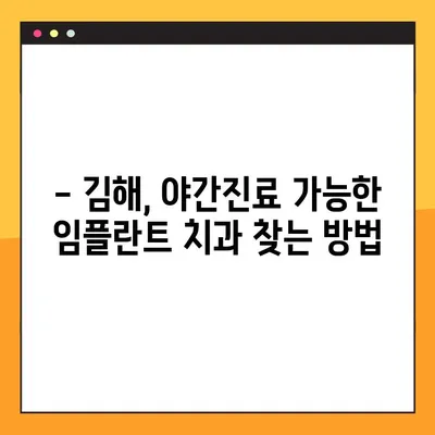 김해 야간진료 가능한 임플란트 치과 찾기| 추천 & 정보 | 김해, 임플란트, 야간진료, 치과