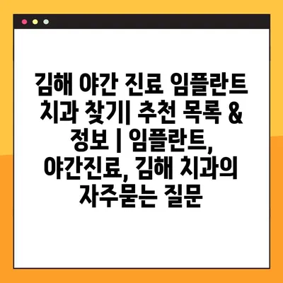 김해 야간 진료 임플란트 치과 찾기| 추천 목록 & 정보 | 임플란트, 야간진료, 김해 치과