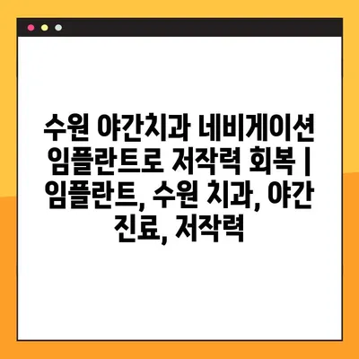 수원 야간치과 네비게이션 임플란트로 저작력 회복 | 임플란트, 수원 치과, 야간 진료, 저작력